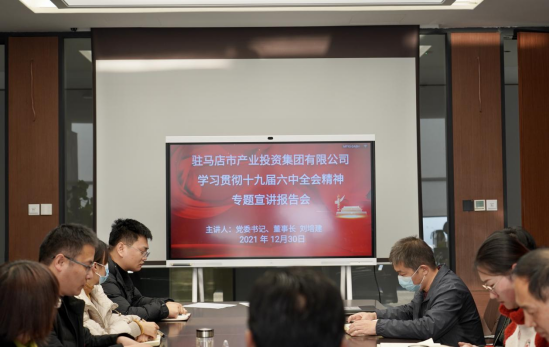 1230新聞稿-駐馬店市產業(yè)投資集團有限公司召開學習貫徹落實黨的十九屆六中全會精神專題宣講報告會(2)184.png