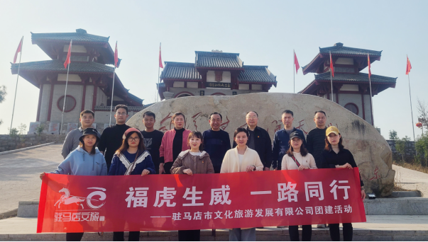 市文旅公司3月份新聞稿（一），?；⑸? 一路同行--駐馬店市文化旅游發(fā)展有限公司開展團(tuán)建活動627.png
