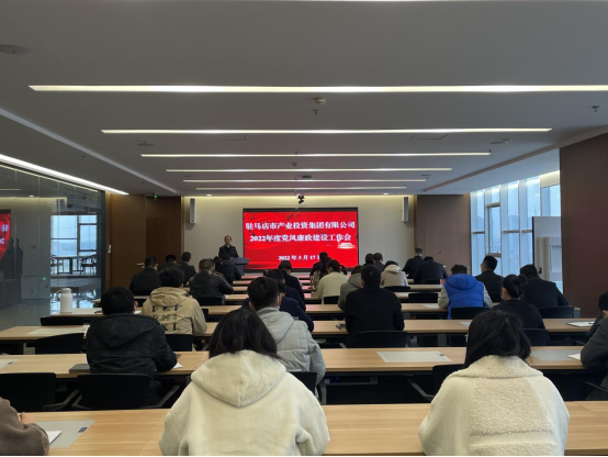 駐馬店市產(chǎn)業(yè)投資集團(tuán)有限公司組織召開2022年度黨風(fēng)廉政建設(shè)工作會(huì)-新聞稿(1)182.png 駐馬店市產(chǎn)業(yè)投資集團(tuán)有限公司組織召開2022年度黨風(fēng)廉政建設(shè)工作會(huì)-新聞稿(1)182.png