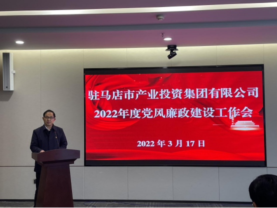 駐馬店市產(chǎn)業(yè)投資集團(tuán)有限公司組織召開2022年度黨風(fēng)廉政建設(shè)工作會(huì)-新聞稿(1)235.png 駐馬店市產(chǎn)業(yè)投資集團(tuán)有限公司組織召開2022年度黨風(fēng)廉政建設(shè)工作會(huì)-新聞稿(1)235.png