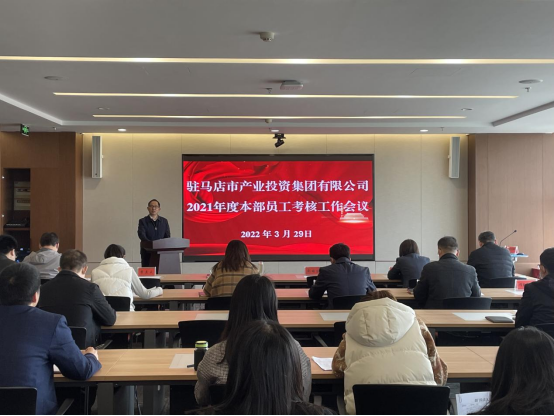 駐馬店市產(chǎn)業(yè)投資集團(tuán)舉行2021年度本部員工考核工作會(huì)新聞稿(1)207.png 駐馬店市產(chǎn)業(yè)投資集團(tuán)舉行2021年度本部員工考核工作會(huì)新聞稿(1)207.png