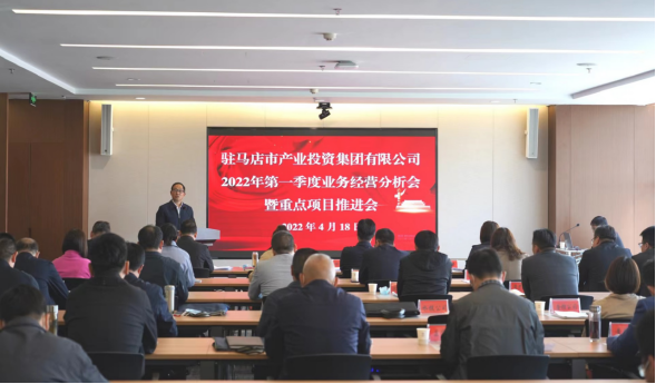 駐馬店市產(chǎn)業(yè)投資集團有限公司召開2022年第一季度業(yè)務(wù)經(jīng)營分析會暨項目建設(shè)推進會280.png
