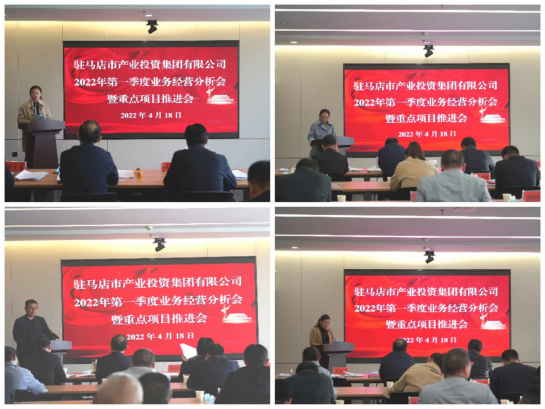 駐馬店市產(chǎn)業(yè)投資集團有限公司召開2022年第一季度業(yè)務(wù)經(jīng)營分析會暨項目建設(shè)推進會412.png