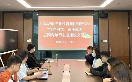 0428新聞稿-駐馬店市產(chǎn)業(yè)投資集團(tuán)有限公司召開“青春向黨、奮斗強(qiáng)國”五四青年節(jié)主題座談交流會225.png