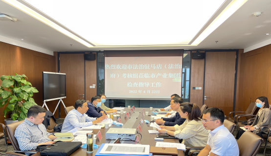 法治駐馬店(法治政府)考核組領(lǐng)導(dǎo)蒞臨市產(chǎn)業(yè)集團(tuán)考核法治建設(shè)工作145.png 法治駐馬店(法治政府)考核組領(lǐng)導(dǎo)蒞臨市產(chǎn)業(yè)集團(tuán)考核法治建設(shè)工作145.png