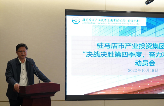 新聞稿：駐馬店市產(chǎn)業(yè)投資集團(tuán)有限公司召開“決戰(zhàn)決勝第四季度、奮力沖刺全年目標(biāo)”部署動(dòng)員會(huì)（陳主任、主席修改版）400.png