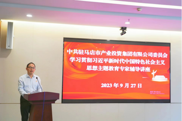 9.30駐馬店市產(chǎn)業(yè)投資集團有限公司主題教育讀書班邀請專家輔導授課837.png