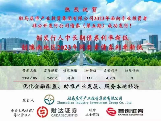 2023.11.15 喜訊！集團(tuán)債券發(fā)行利率再創(chuàng)新低173.png