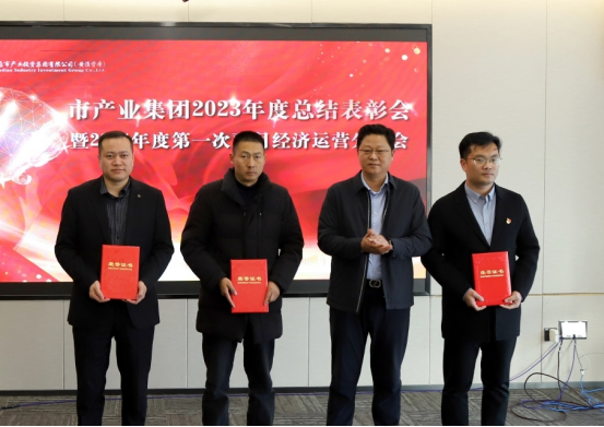 3.8市產(chǎn)業(yè)集團(tuán)召開2023年度總結(jié)表彰暨2024年度第一次雙月經(jīng)濟(jì)運(yùn)營(yíng)分析會(huì)232.png