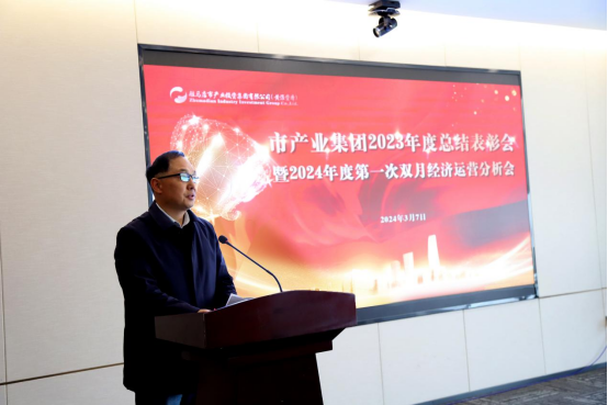 3.8市產(chǎn)業(yè)集團(tuán)召開2023年度總結(jié)表彰暨2024年度第一次雙月經(jīng)濟(jì)運(yùn)營(yíng)分析會(huì)1280.png